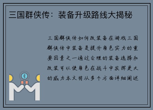 三国群侠传：装备升级路线大揭秘