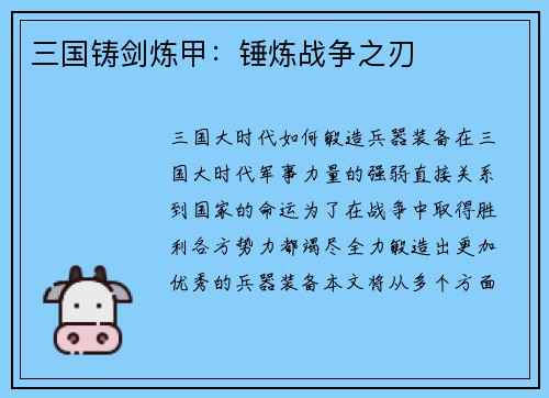 三国铸剑炼甲：锤炼战争之刃