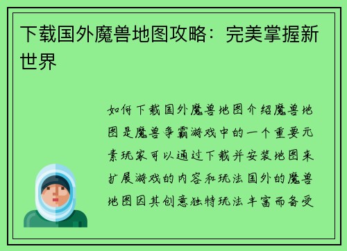 下载国外魔兽地图攻略：完美掌握新世界