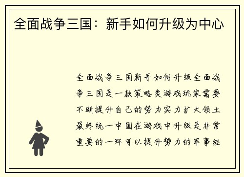 全面战争三国：新手如何升级为中心