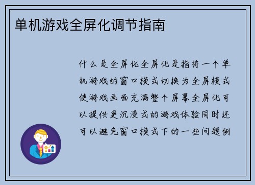 单机游戏全屏化调节指南