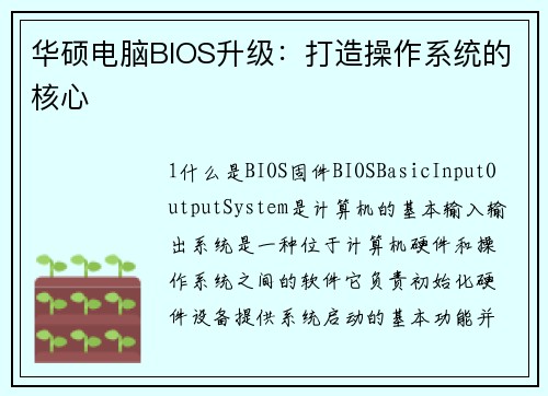 华硕电脑BIOS升级：打造操作系统的核心